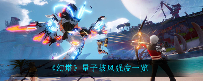 《幻塔》量子披风强度一览