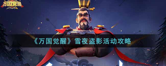 《万国觉醒》雪夜盗影活动攻略