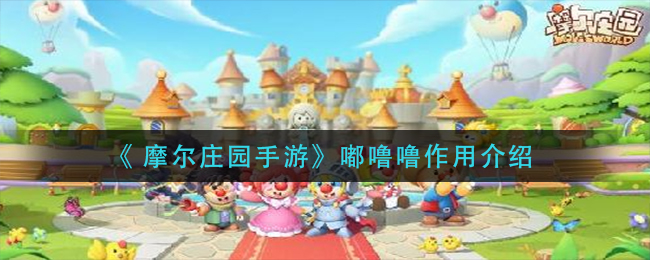 《 摩尔庄园手游》嘟噜噜作用介绍