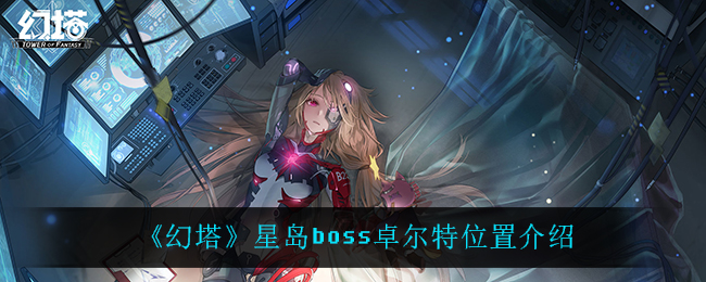 《幻塔》星岛boss卓尔特位置介绍