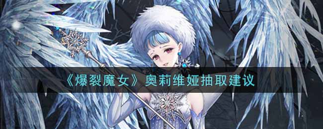 《爆裂魔女》奥莉维娅抽取建议