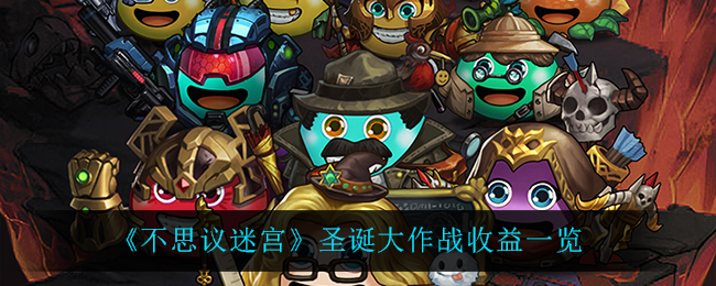 《不思议迷宫》圣诞大作战收益一览