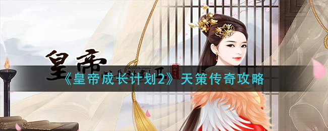 《皇帝成长计划2》天策传奇攻略