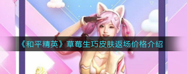 《和平精英》草莓生巧皮肤返场价格介绍
