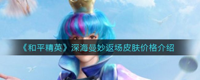 《和平精英》深海曼妙返场皮肤价格介绍