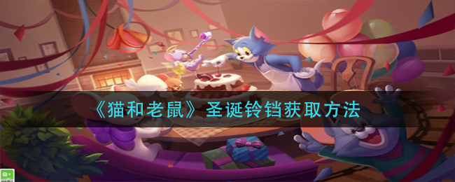 《猫和老鼠》圣诞铃铛获取方法