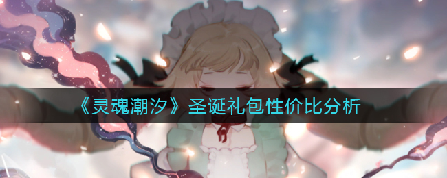 《灵魂潮汐》圣诞礼包性价比分析