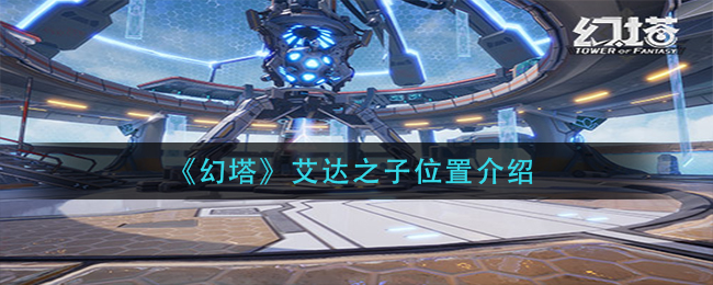 《幻塔》艾达之子位置介绍