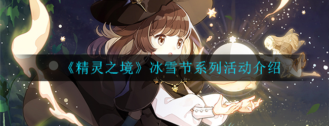 《精灵之境》冰雪节系列活动介绍