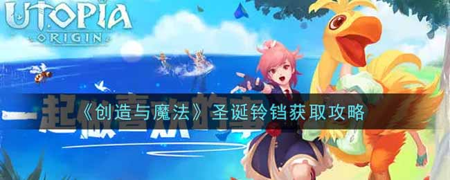 《创造与魔法》圣诞铃铛获取攻略