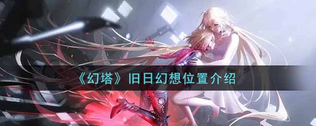 《幻塔》旧日幻想位置介绍