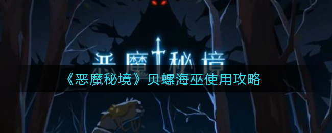《恶魔秘境》贝螺海巫使用攻略