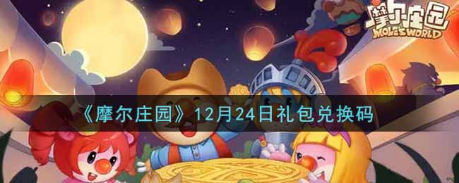 《摩尔庄园》12月24日礼包兑换码
