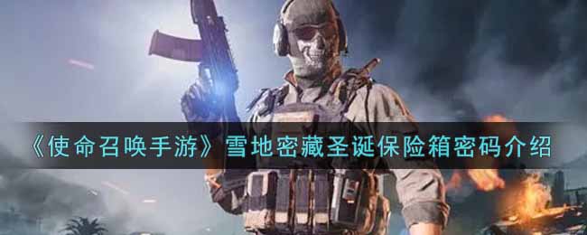 《使命召唤手游》雪地密藏圣诞保险箱密码介绍
