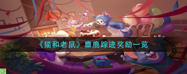 《猫和老鼠》麋鹿踪迹奖励一览
