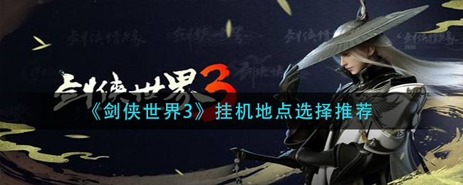 《剑侠世界3》挂机地点选择推荐