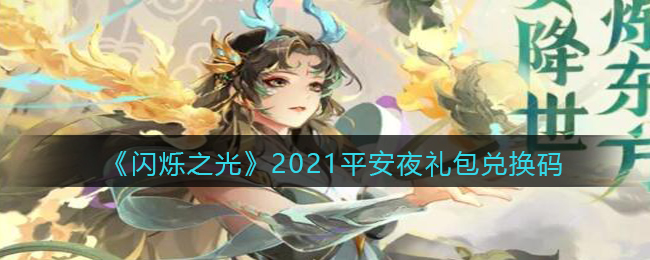 《闪烁之光》2021平安夜礼包兑换码