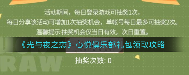《光与夜之恋》心悦俱乐部礼包领取攻略