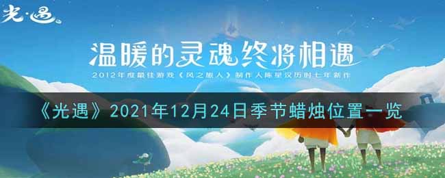 《光遇》2021年12月24日季节蜡烛位置一览