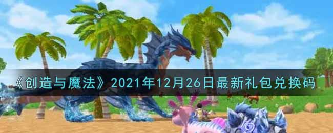 《创造与魔法》2021年12月26日最新礼包兑换码