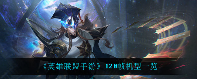 《英雄联盟手游》120帧机型一览