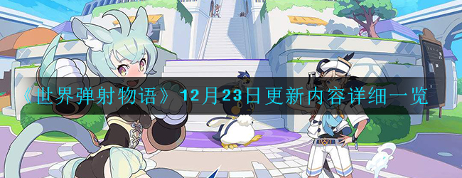 《世界弹射物语》12月23日更新内容详细一览