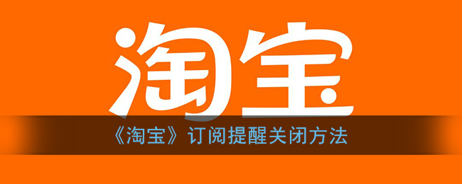 《淘宝》订阅提醒关闭方法