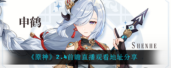 《原神》2.4前瞻直播观看地址分享