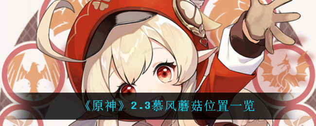 《原神》2.3慕风蘑菇位置一览