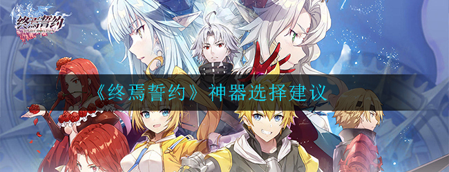 《终焉誓约》神器选择建议