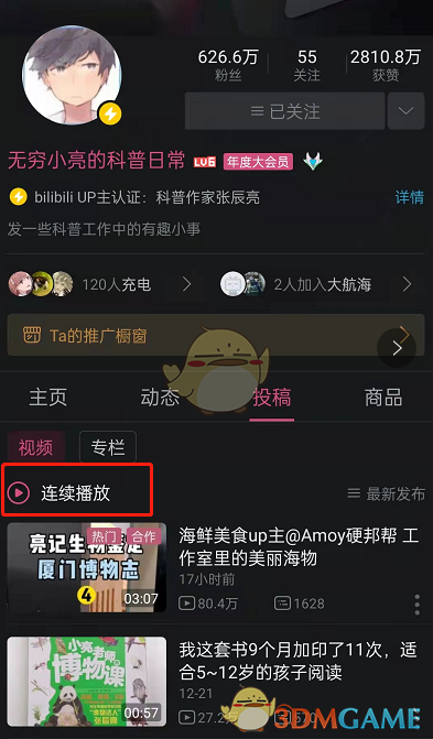 《哔哩哔哩》连续播放设置方法