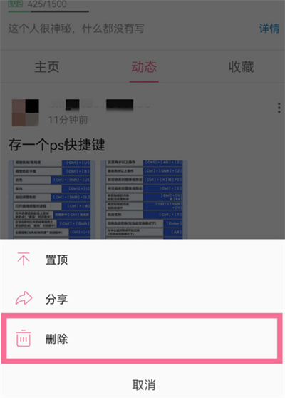 《哔哩哔哩》动态删除方法