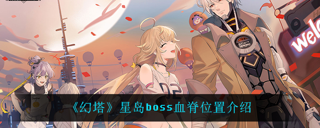 《幻塔》星岛boss血脊位置介绍