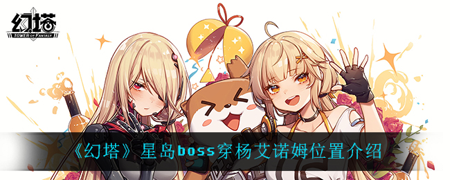 《幻塔》星岛boss穿杨艾诺姆位置介绍