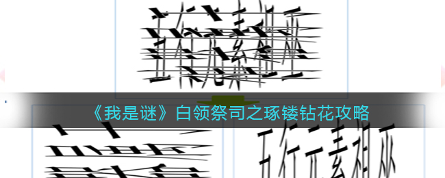 《我是谜》白领祭司之琢镂钻花真相答案攻略