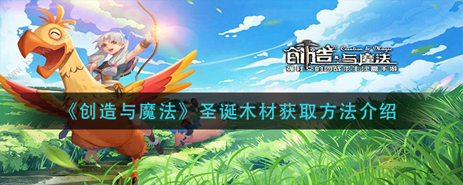 《创造与魔法》圣诞木材获取方法介绍