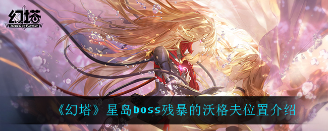 《幻塔》星岛boss残暴的沃格夫位置介绍