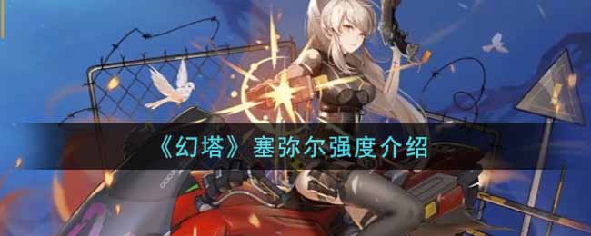 《幻塔》塞弥尔强度介绍