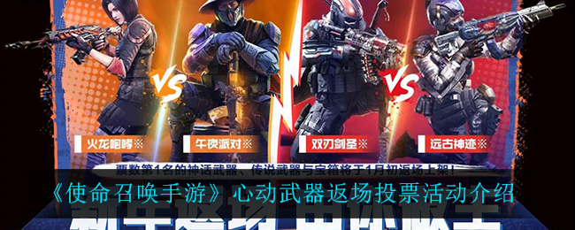 《使命召唤手游》心动武器返场投票活动介绍