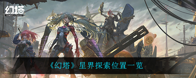 《幻塔》星界探索位置一览