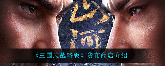 《三国志战略版》货布商店介绍