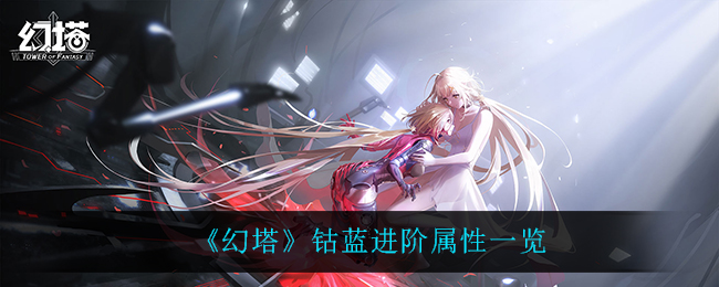 《幻塔》钴蓝进阶属性一览