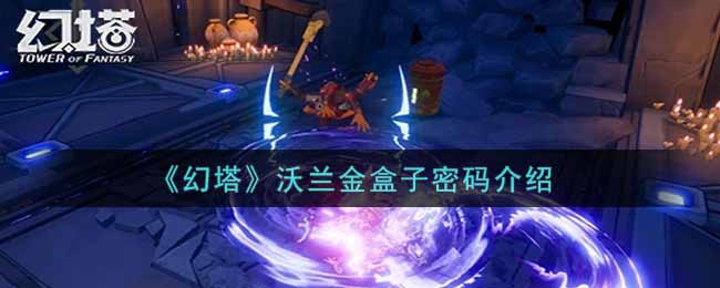 《幻塔》沃兰金盒子密码介绍