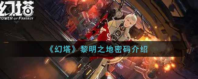 《幻塔》黎明之地密码介绍