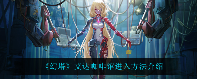 《幻塔》艾达咖啡馆进入方法介绍