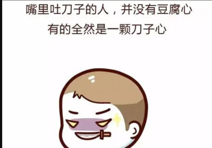 刀子嘴斧子心是什么梗