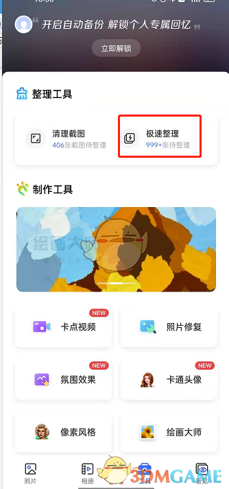 《一刻相册》极速整理功能使用方法