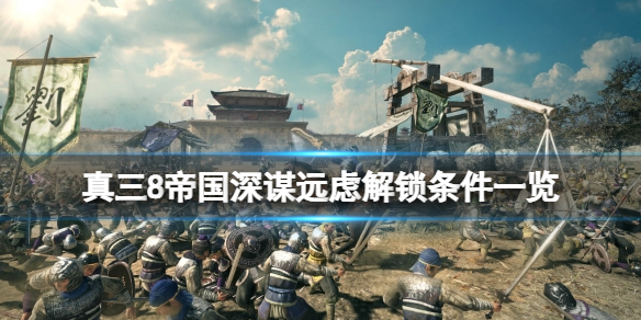 《真三国无双8帝国》深谋远虑成就怎么解锁？深谋远虑解锁条件一览