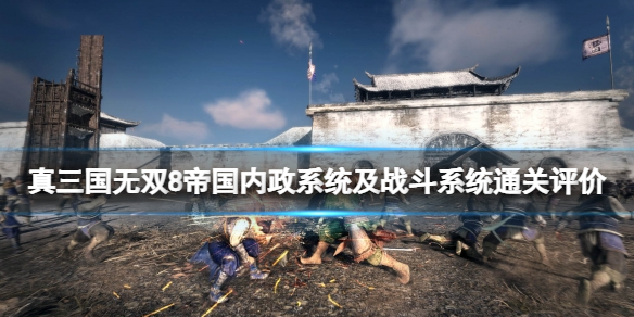 《真三国无双8帝国》值得入手吗？内政系统及战斗系统通关评价