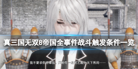《真三国无双8帝国》事件战斗怎么触发？全事件战斗触发条件一览